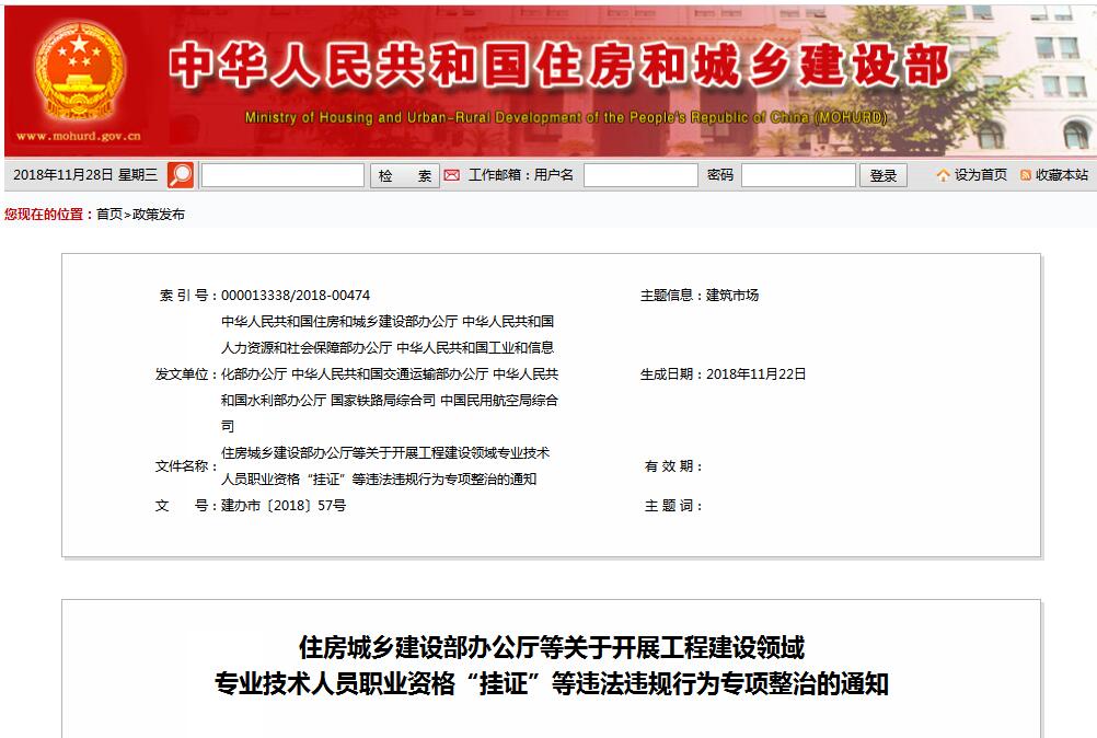 住建部等七部門發(fā)文（建辦市〔2018〕57號(hào) ），大力整治“掛證”，技術(shù)人員、單位、中介全面排查